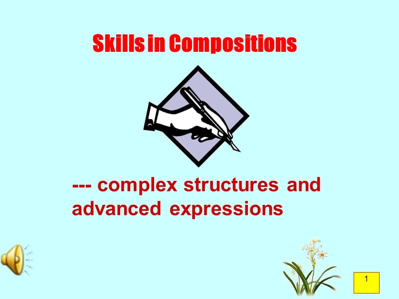 英语课件高一英语SkillsinCompositionsppt课件.ppt_第1页