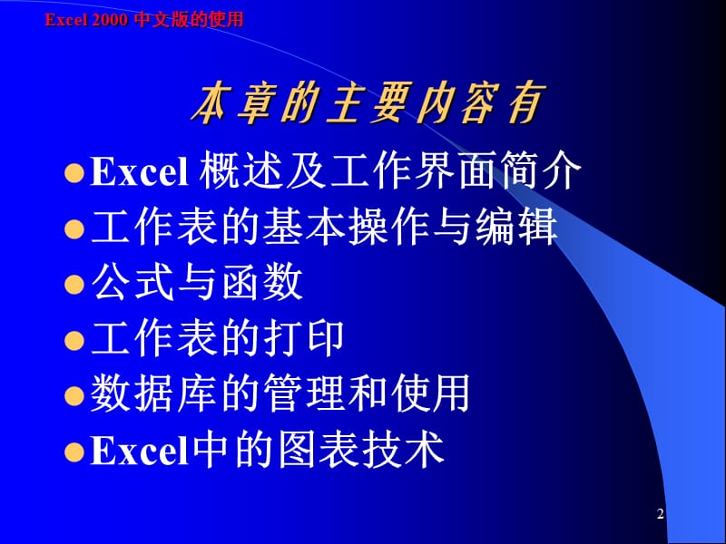 五章节Excel2000中文版.ppt_第2页