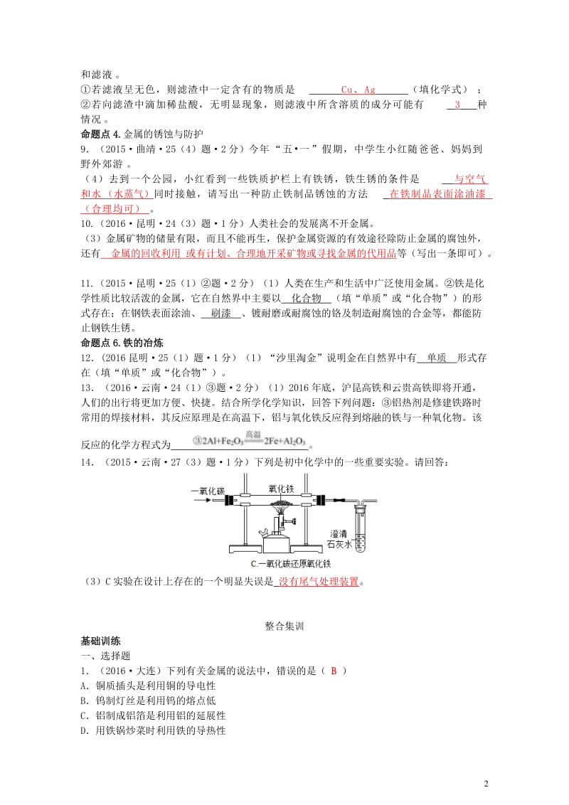 云南省中考化学复习教材考点梳理第八单元金属和金属材料试题201707272213.doc_第2页