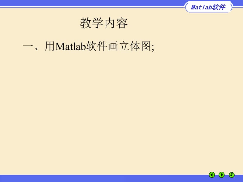 一用Matlab软件画立体图.ppt_第1页