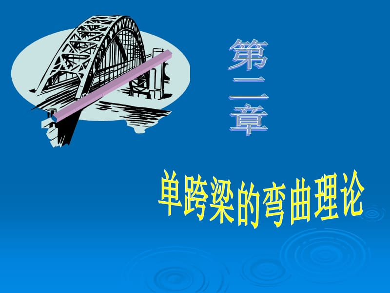 天津大学船舶与海洋工程8结构力学课件第二课件1.ppt_第1页