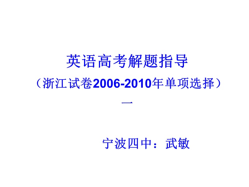 英语高考解题指导浙江试卷2006-200年单项选择一.ppt_第1页