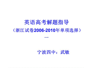 英语高考解题指导浙江试卷2006-200年单项选择一.ppt
