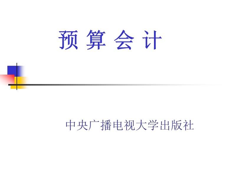 预算会计.PPT_第1页