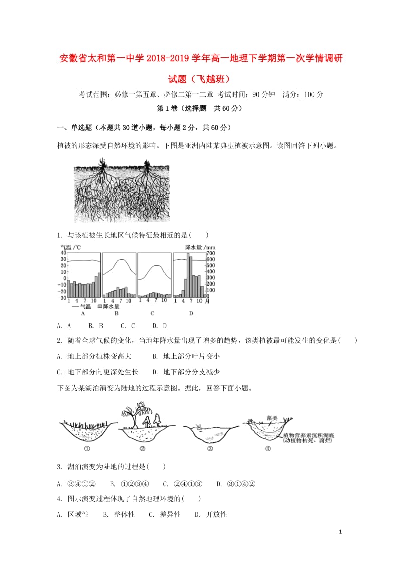 安徽省太和第一中学2018_2019学年高一地理下学期第一次学情调研试题飞越班20190528031.doc_第1页