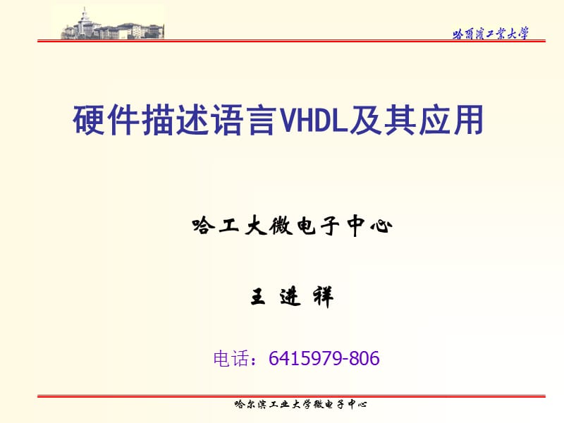 硬件描述语言VHDL及其应用.ppt_第1页