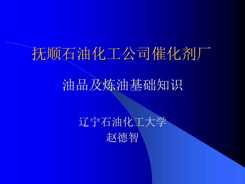 油品及炼油基础知识.ppt_第1页