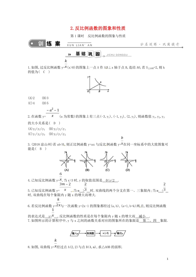 2019年春八年级数学下册第17章函数及其图象17.4反比例函数第1课时反比例函数的图象与性质练习新.doc_第1页