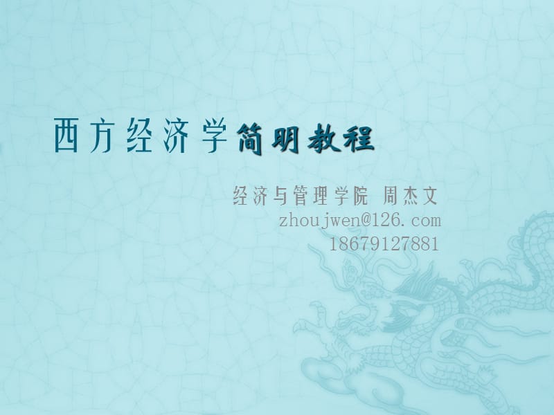 西经微观周杰文.ppt_第1页