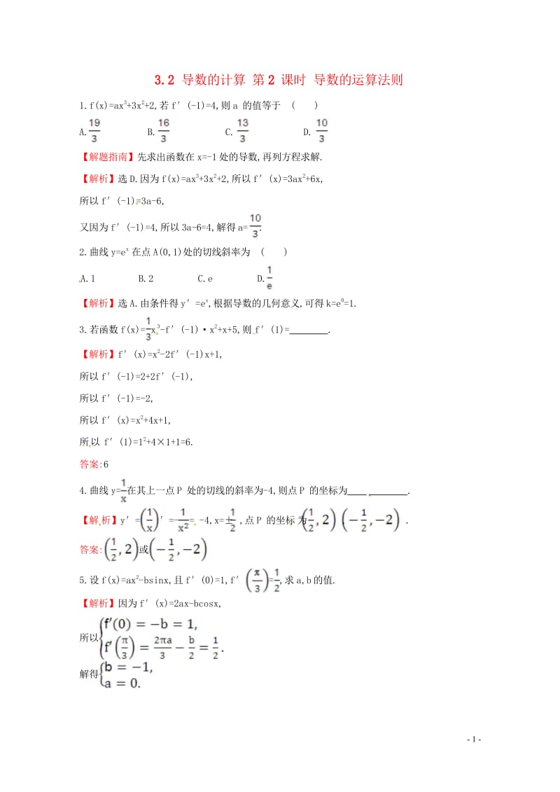 高中数学第三章导数及其应用3.2导数的计算第2课时导数的运算法则课时自测新人教A版选修1_12017.wps_第1页