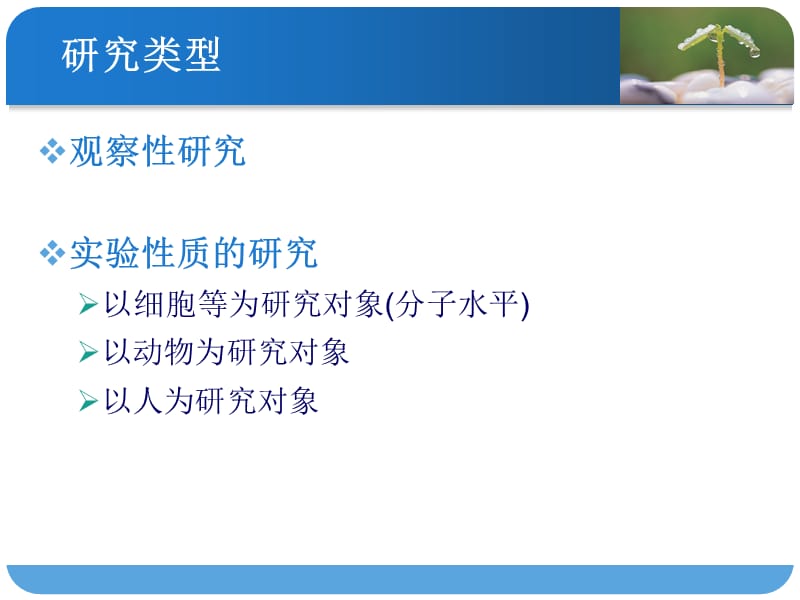 研究设计入门.ppt_第3页