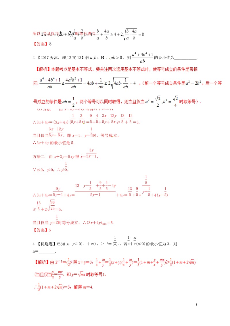2019年高考数学高频考点揭秘与仿真测试专题51不等式基本不等式1文含解析20190510336.doc_第3页