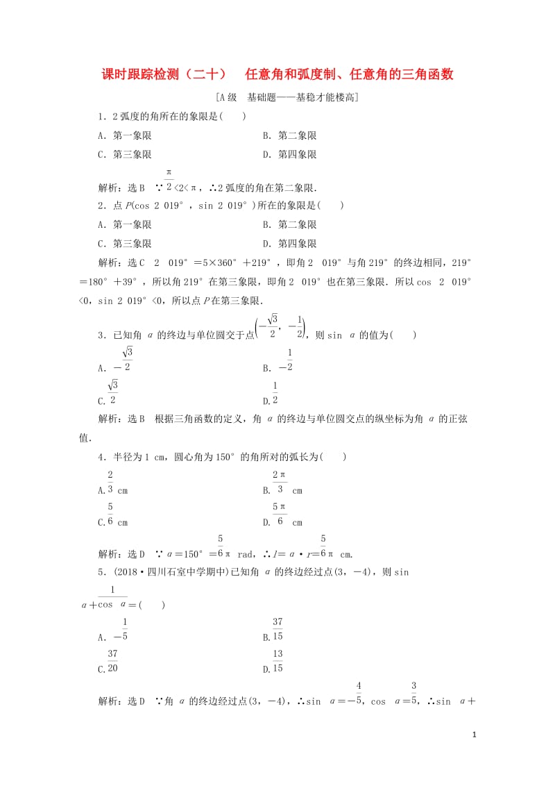 新课改瘦专用2020版高考数学一轮复习课时跟踪检测二十任意角和蝗制任意角的三角函数含解析201905.doc_第1页