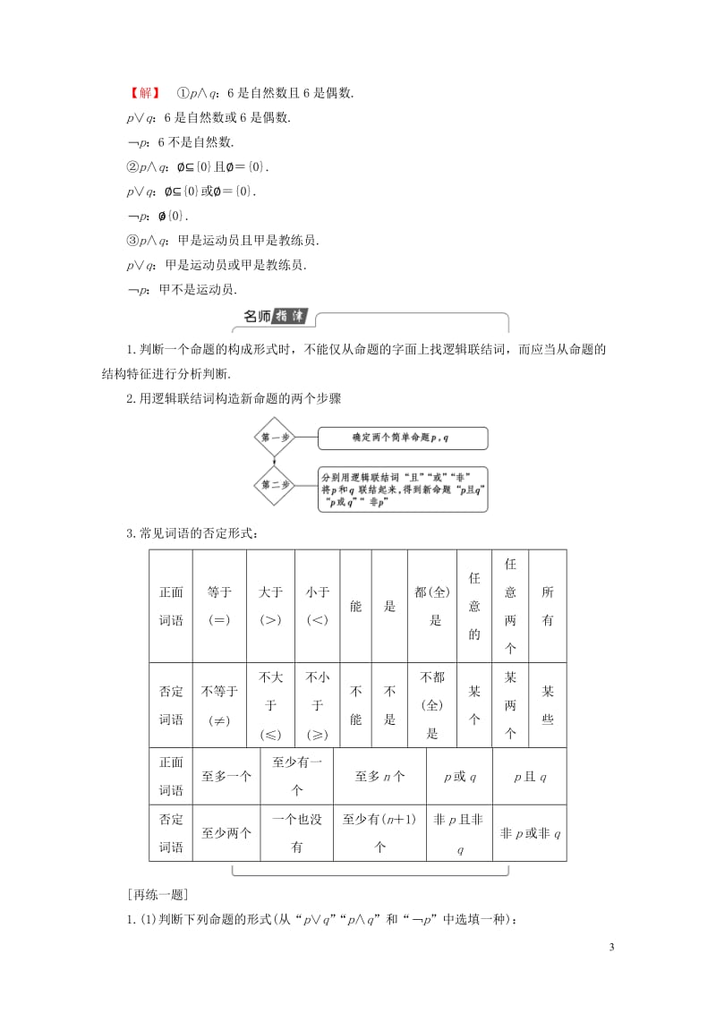 2018版高中数学第一章常用逻辑用语1.3.1且and1.3.2或or1.3.3非not学案新人教A.doc_第3页