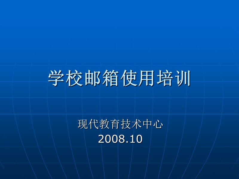 学校邮箱使用培训.ppt_第1页