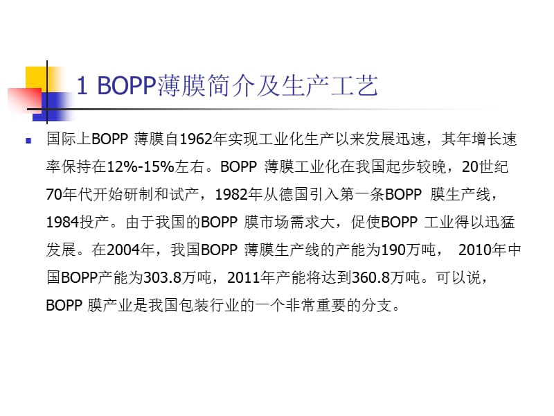 BOPP生产设备与工艺.ppt_第3页