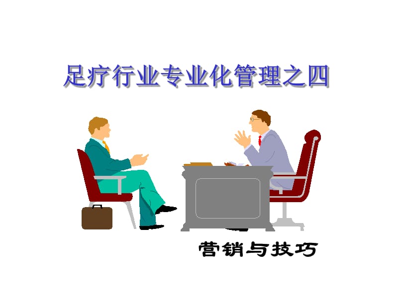 营销技巧员工培训ppt课件.ppt_第1页