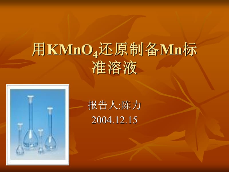用KMnO4还原制备Mn标准溶液.ppt_第1页