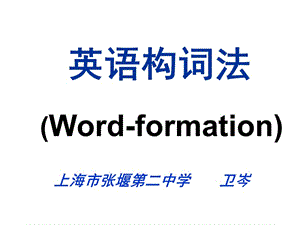 英语构词法Wordformation.ppt