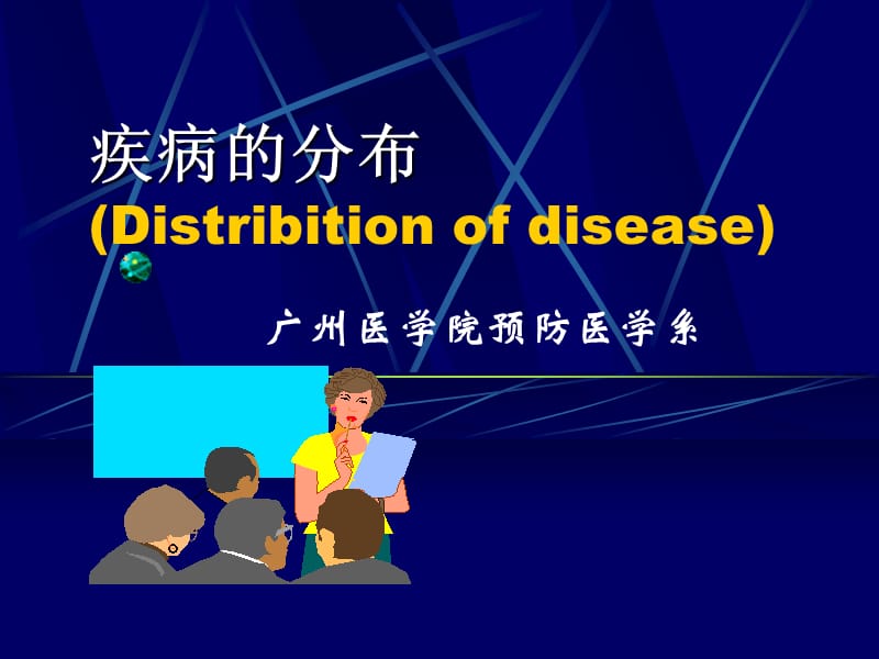 疾病的分布DistribitionofdiseaseP.ppt_第1页