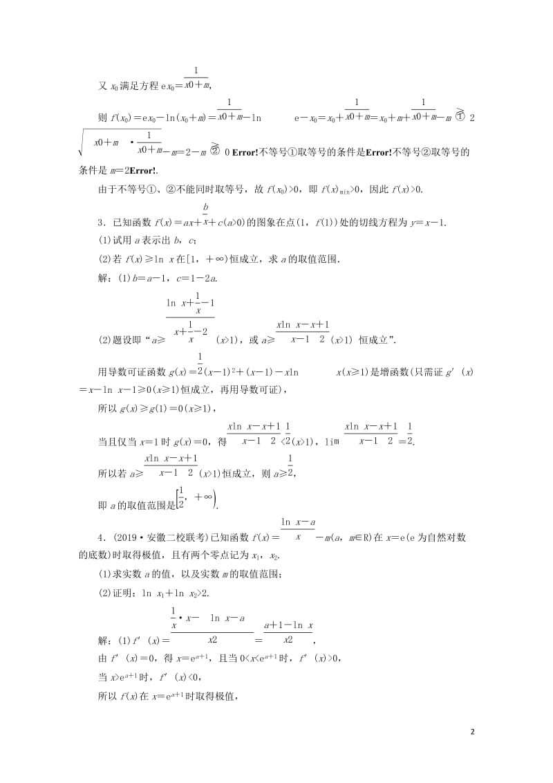 新课改瘦专用2020版高考数学一轮复习课时跟踪检测十九难点自选__函数与导数压轴大题的3大难点及破解.doc_第2页