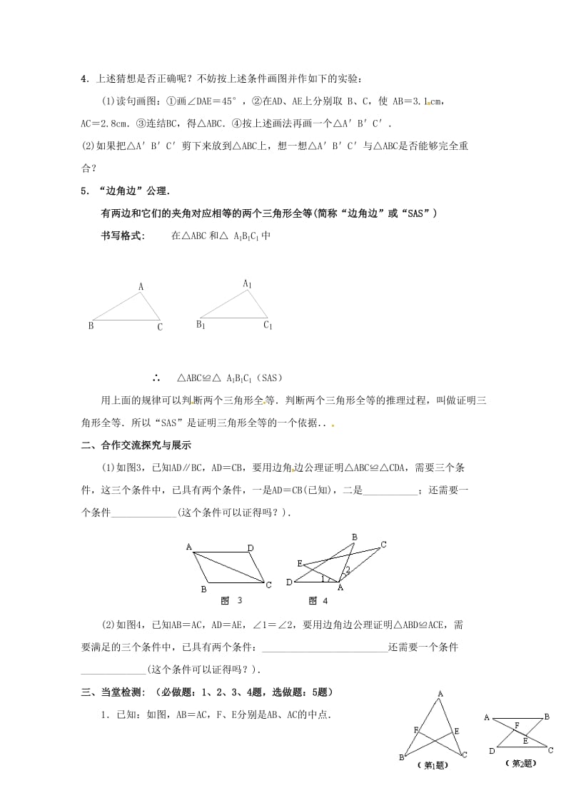 云南省邵通市盐津县滩头乡八年级数学上册12.2三角形全等的判定一导学案无答案新版新人教版201707.doc_第2页