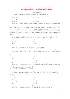 2020版高考数学一轮复习课时跟踪检测七函数的奇偶性与周期性含解析2019050665.doc