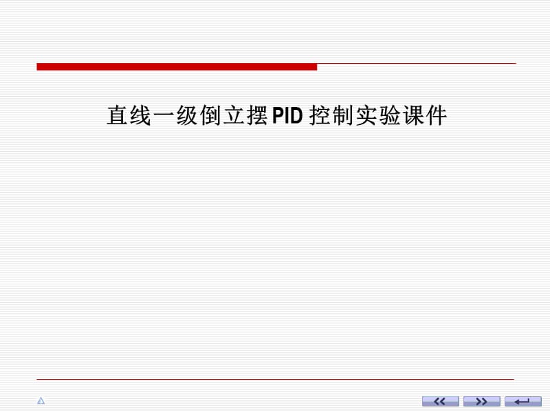 直线一级倒立摆PID控制实验课件.ppt_第1页