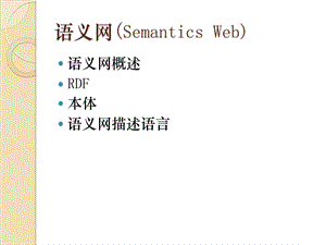 语义网SemanticsWeb.ppt