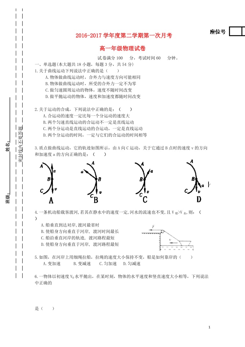 天津市滨海新区大港区2016_2017学年高一物理下学期第一次月考试题2017072501194.doc_第1页