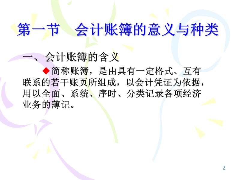 七章会计账簿ppt课件.ppt_第2页