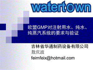 欧盟GMP对注射用水纯水纯蒸汽系统的要求与验证敖庆波P.ppt