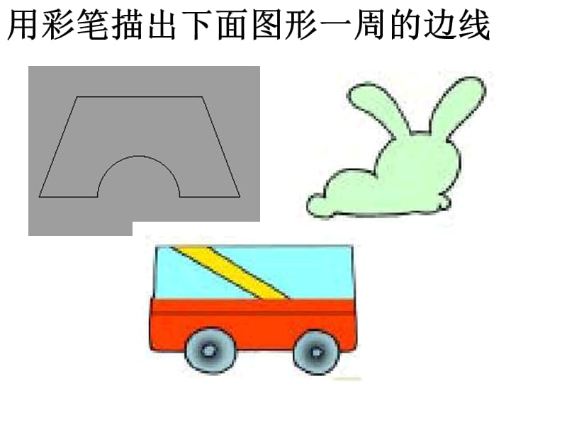 用彩笔描出下面图形一周的边线.ppt_第2页