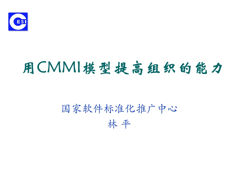 用CMMI模型提高组织能力.ppt_第1页