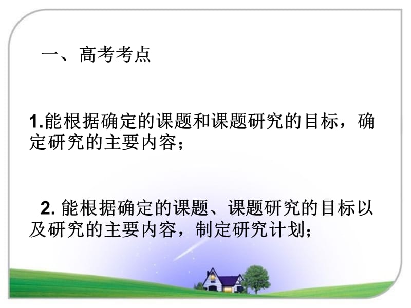 研究学习专题二制定研究计划指导教师姜桂敏.ppt_第2页