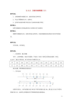 高中数学第二章统计2.3.2方差与标准差1教案苏教版必修320170717167.doc