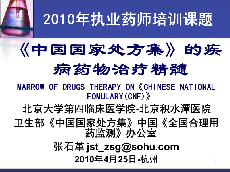 ATP.CLP2010-2张石革：中国国家处方集的疾病药物治疗精髓.ppt_第1页
