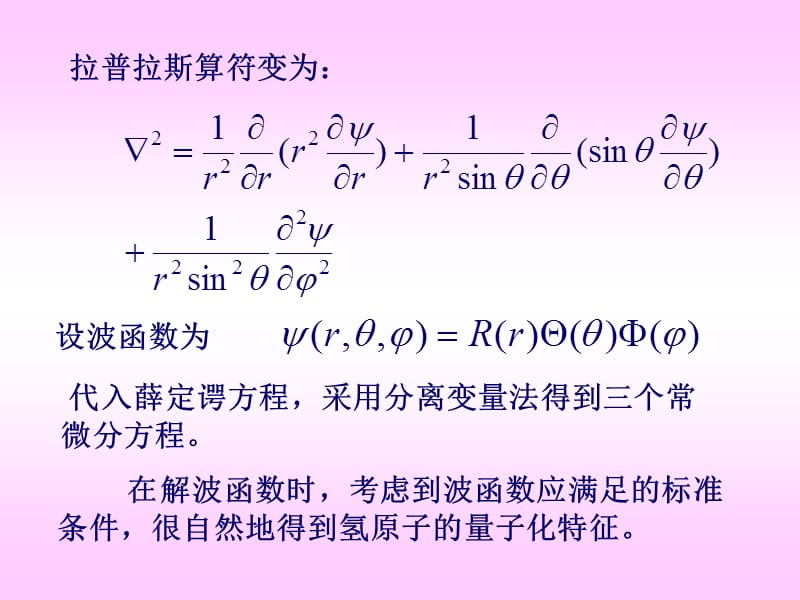 一氢原子的薛定谔方程.ppt_第2页