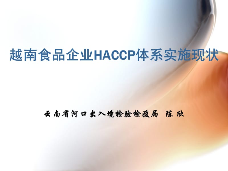 越南食品企业HACCP体系实施现状.ppt_第1页