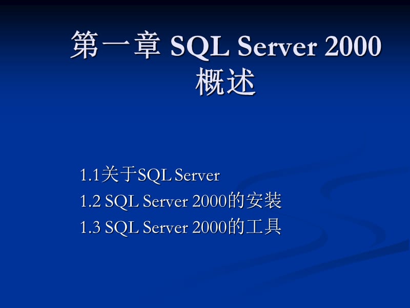 一章SQLServer2000概述.ppt_第1页
