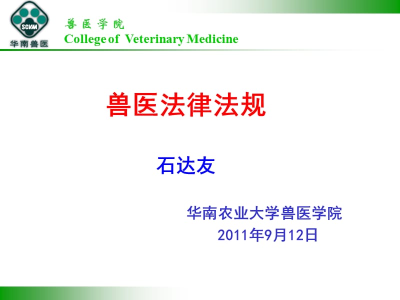 兽医法律法规---9.12.ppt_第1页