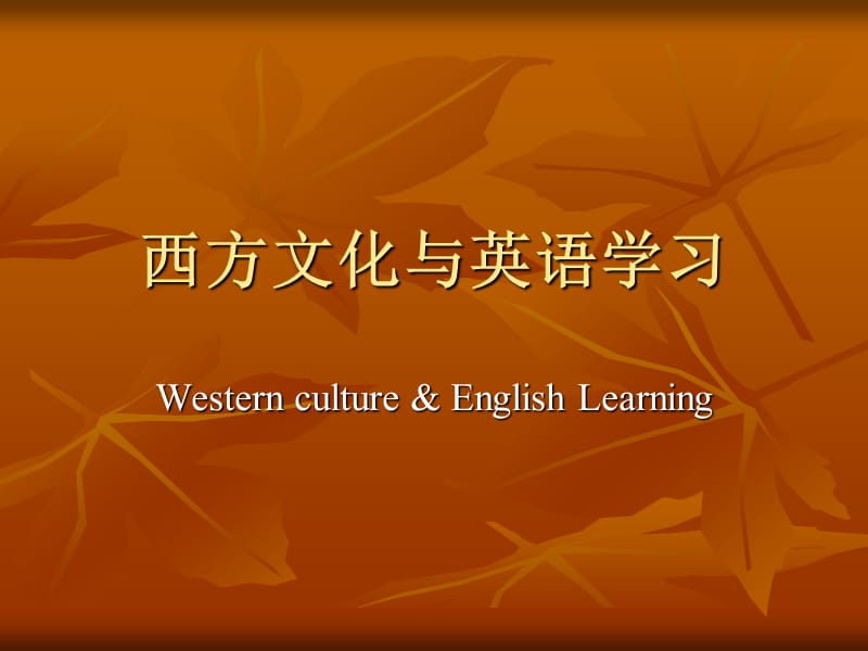 英语学习与西方文化.ppt_第1页