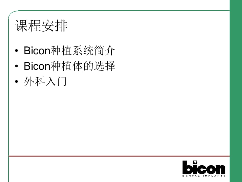Bicon种植系统外科快速入门.ppt_第2页