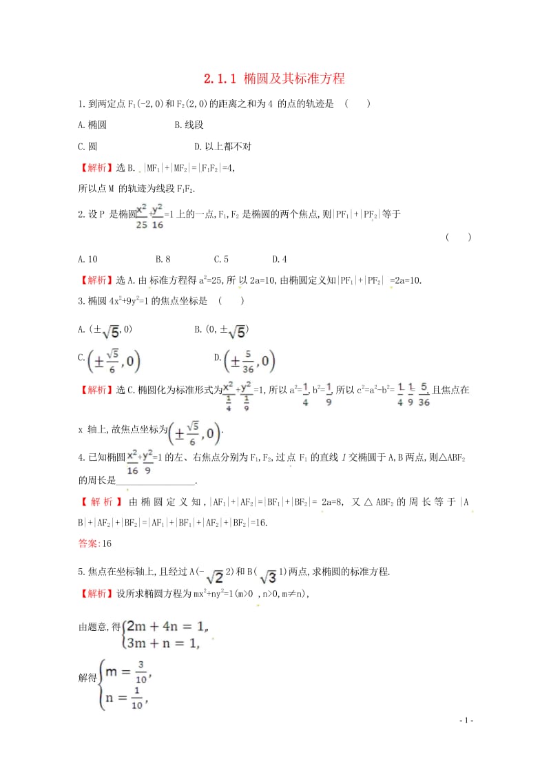 高中数学第二章圆锥曲线与方程2.1.1椭圆及其标准方程课时自测新人教A版选修1_1201708023.wps_第1页