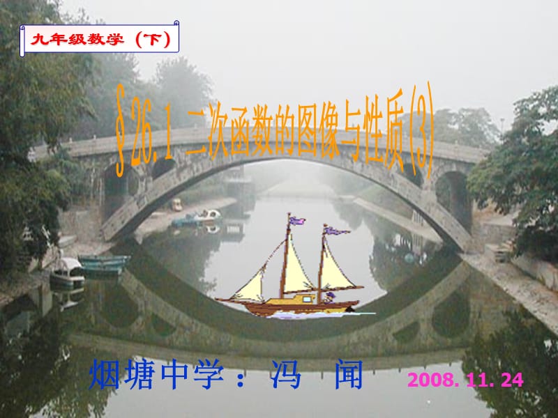 烟塘中学冯闻20081124.ppt_第1页
