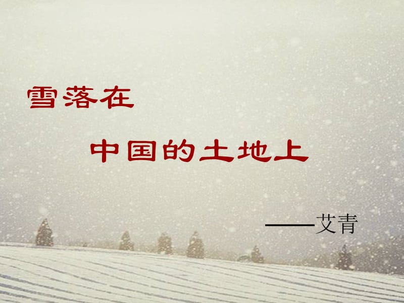 雪落在中国土地上艾青.ppt_第1页