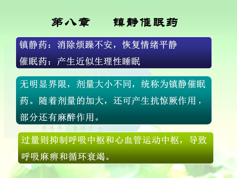 C8镇静催眠药.ppt_第1页