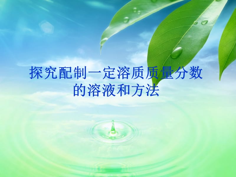 探究配置一定质量分数的溶液的方法.ppt_第1页