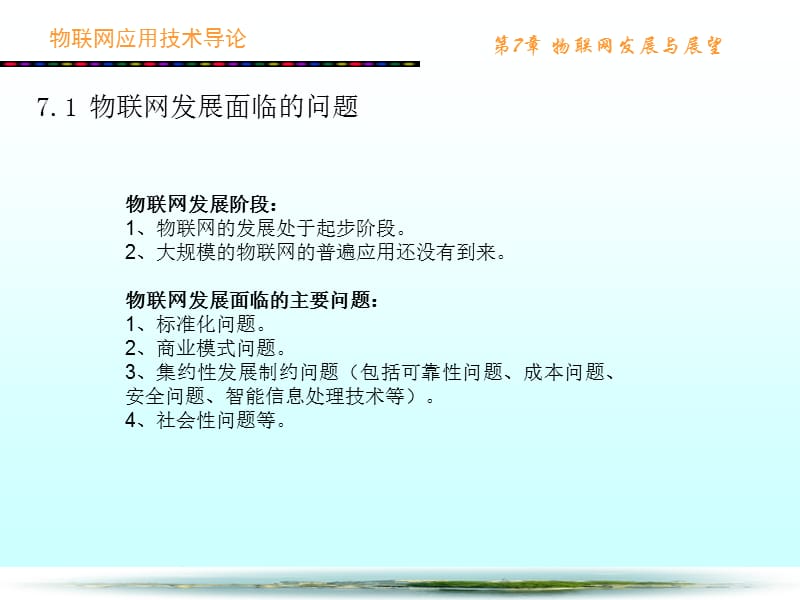 物联网应用技术导论第7章物联网发展与展望.ppt_第3页