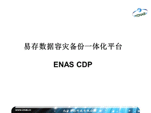 易存数据容灾备份一体化平台ENASCDP.ppt